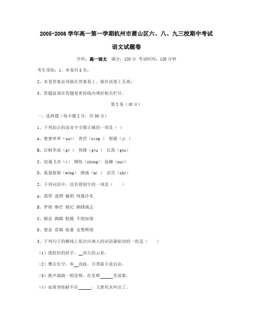 2005-2006学年高一第一学期杭州市萧山区六、八、九三校期中考试语文试卷