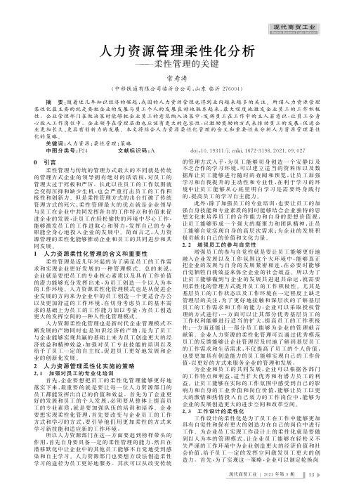 人力资源管理柔性化分析——柔性管理的关键