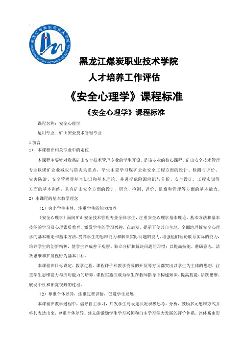 安全心理学课程标准