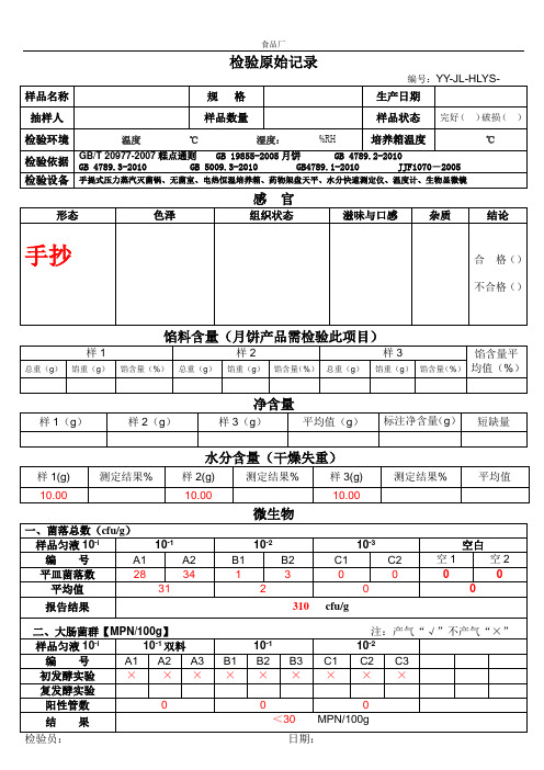 食品企业检验原始记录表