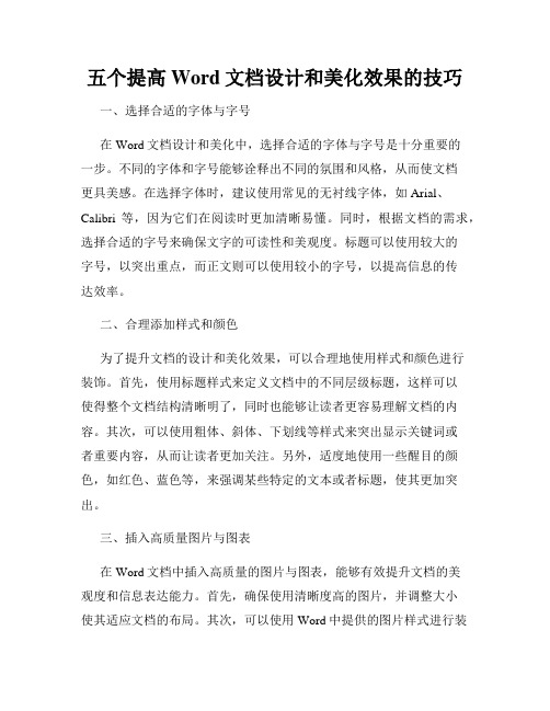 五个提高Word文档设计和美化效果的技巧