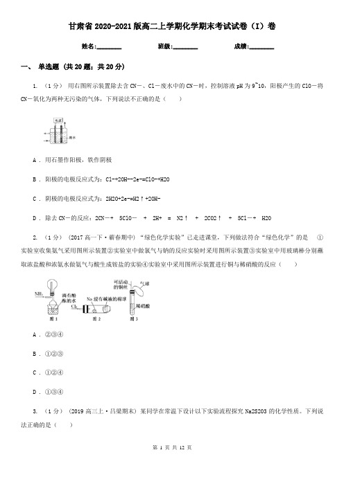 甘肃省2020-2021版高二上学期化学期末考试试卷(I)卷