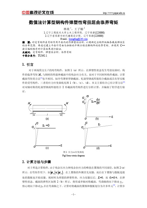 数值法计算型钢构件弹塑性弯扭屈曲临界弯矩