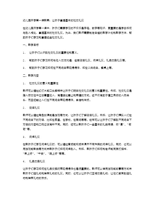 幼儿园开学第一课教案：让孩子掌握基本的社交礼仪