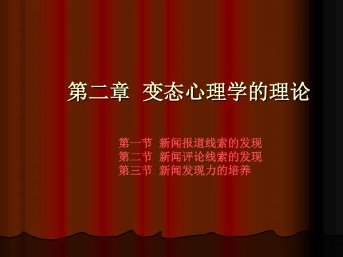 变态心理学第二章  变态心理学的理论-PPT文档资料