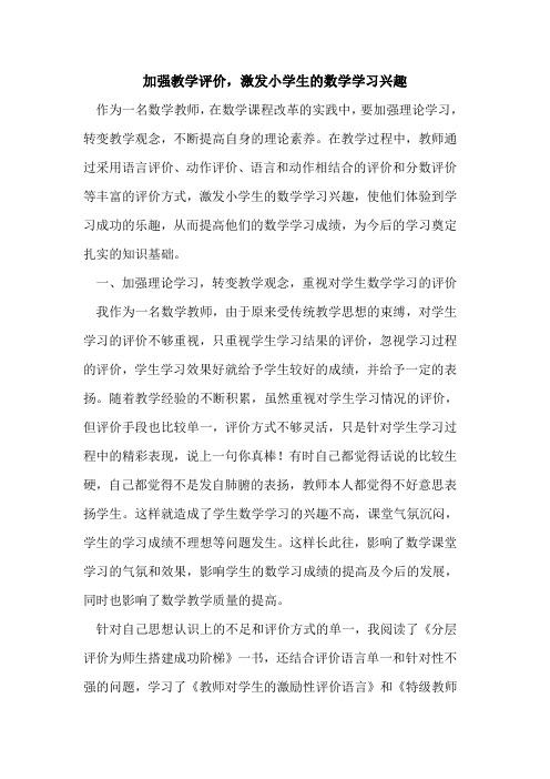 加强教学评价,激发小学生的数学学习兴趣