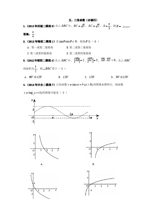 北京市2012届高三各区二模数学(理)试题分类汇编五、三角函数1(必修四)