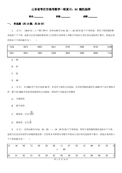 山东省枣庄市高考数学一轮复习:54 随机抽样