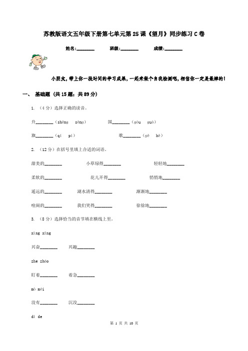 苏教版语文五年级下册第七单元第25课《望月》同步练习C卷