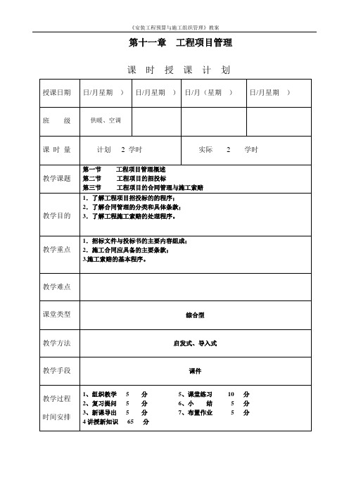 (财务预算编制)《安装工程预算与施工组织管理》教案第十一章