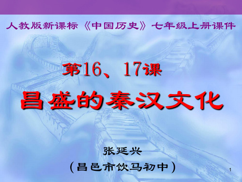 1617七年级上册第1617课《昌盛的秦汉文化(一)(二)》PPT课件