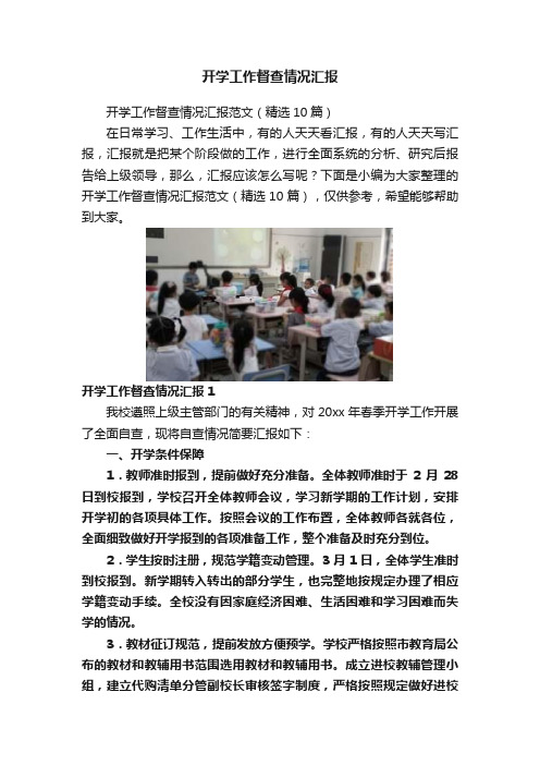 开学工作督查情况汇报