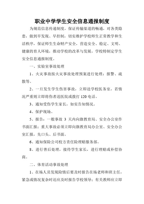 职业中学学生安全信息通报制度