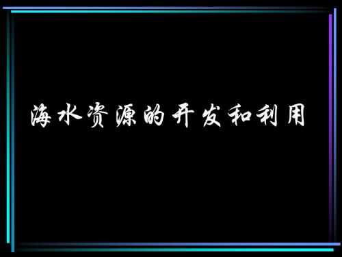 化学课件《化学与自然资源的开发利用》优秀ppt4 人教课标版2