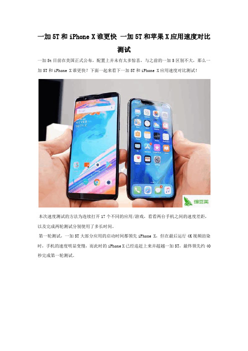 一加5T和iPhoneX游戏运行速度对比 谁更快