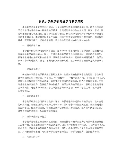 浅谈小学数学研究性学习教学策略