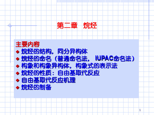 有机化学第02章烷烃PPT课件