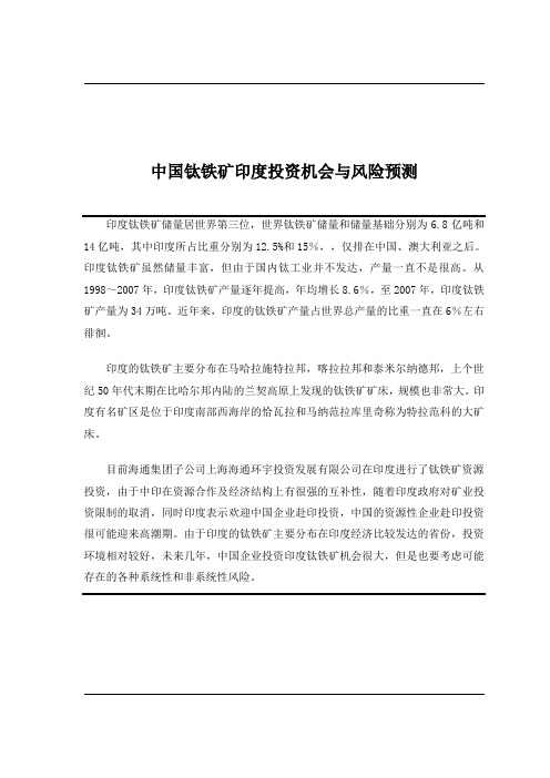 中国企业到印度投资钛铁矿的机会与风险点评