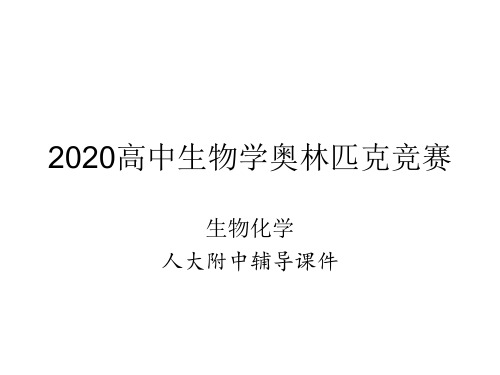 人大附中生物竞赛辅导-生物化学15转录与基因表达调控ppt