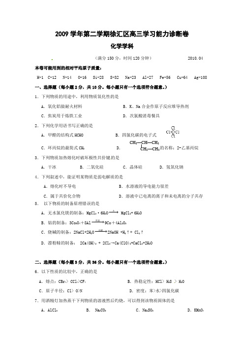 2009学年第二学期徐汇区高三学习能力诊断卷 化学学科