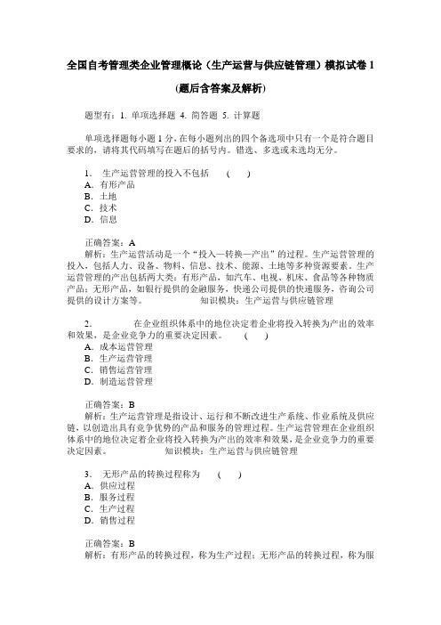 全国自考管理类企业管理概论(生产运营与供应链管理)模拟试卷1(