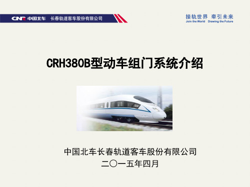 CRH380B型动车组门系统