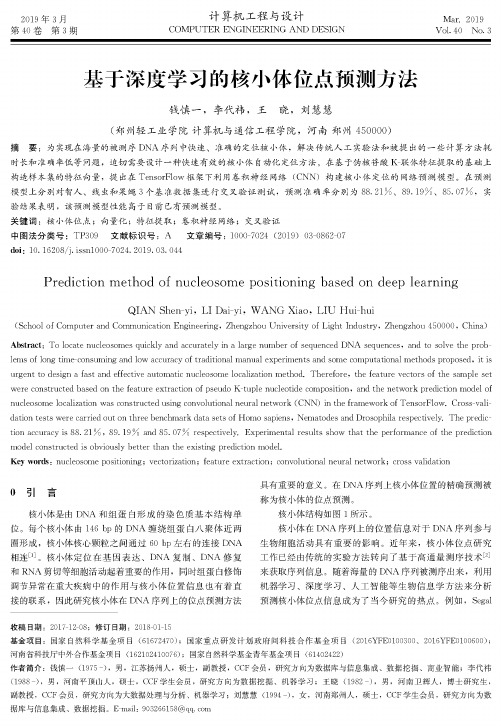 基于深度学习的核小体位点预测方法