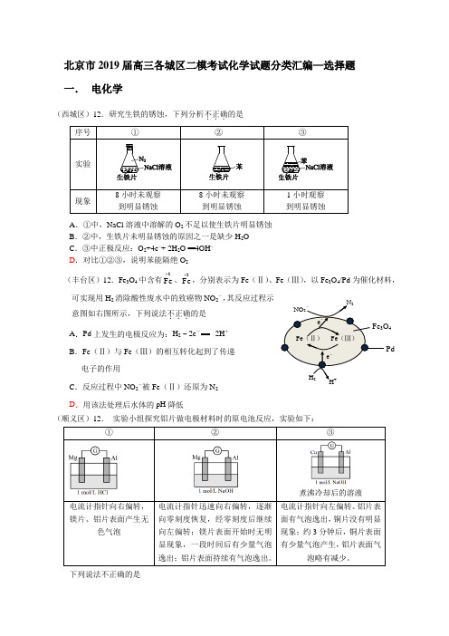 北京市2019届高三各城区二模考试化学试题分类汇编—选择题(电化学 化学平衡 离子平衡) word版含答案