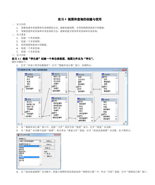 实习4 视图和查询的创建与使用