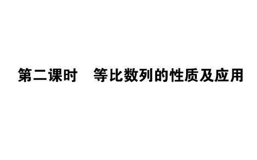 高中数学人教A版必修5课件：2.4.2等比数列的性质及应用(34张)