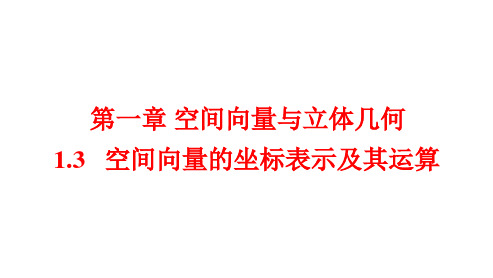 空间向量的坐标表示及其运算(同步课件)高二(人教A版2019选修一)