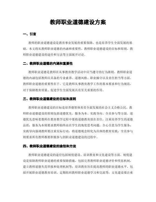 教师职业道德建设方案