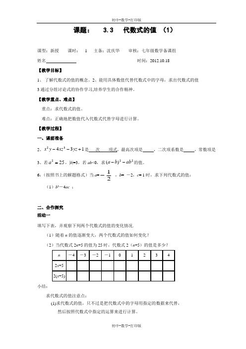 苏科版-数学-七年级上册-苏科版七年级上册 3.3 代数式的值 教学教案(一)