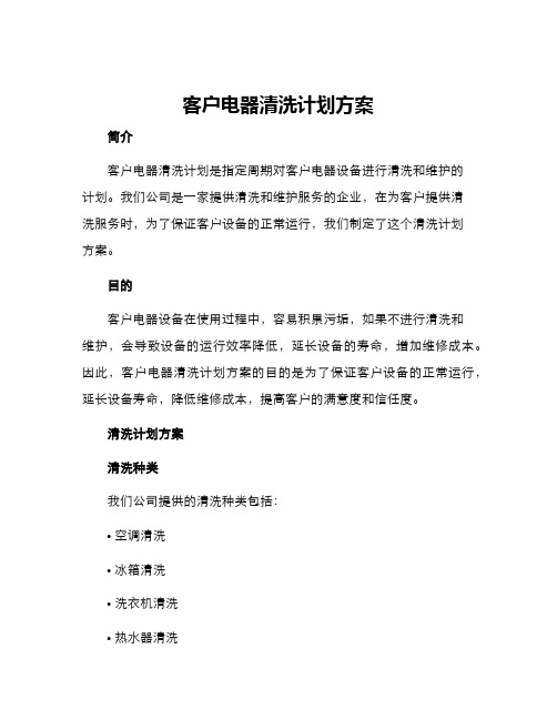 客户电器清洗计划方案