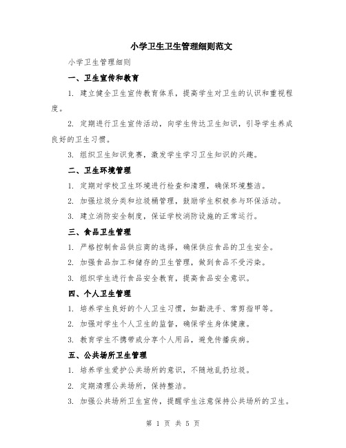 小学卫生卫生管理细则范文(二篇)