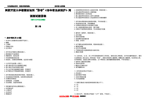 国家开放大学智慧树知到“形考”《老年常见病照护》网课测试题答案5