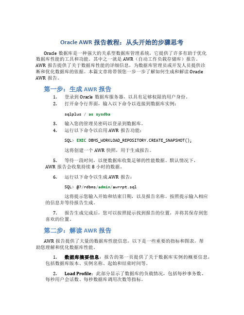 oracle awr报告教程