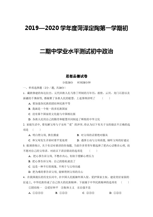 2019—2020学年度菏泽定陶第一学期初二期中学业水平测试初中政治