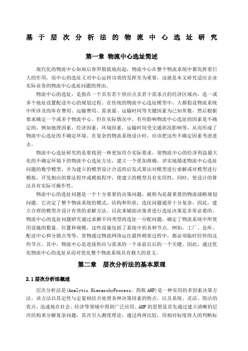 基于层次分析法物流中心选址.docx