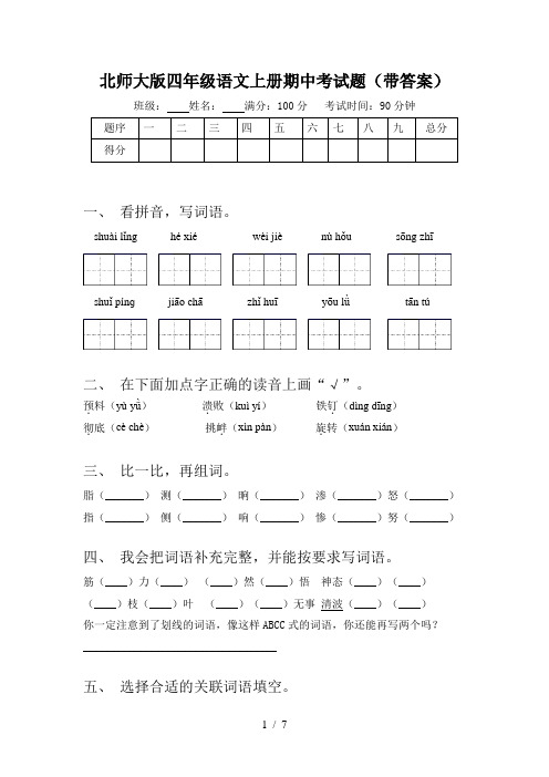 北师大版四年级语文上册期中考试题(带答案)