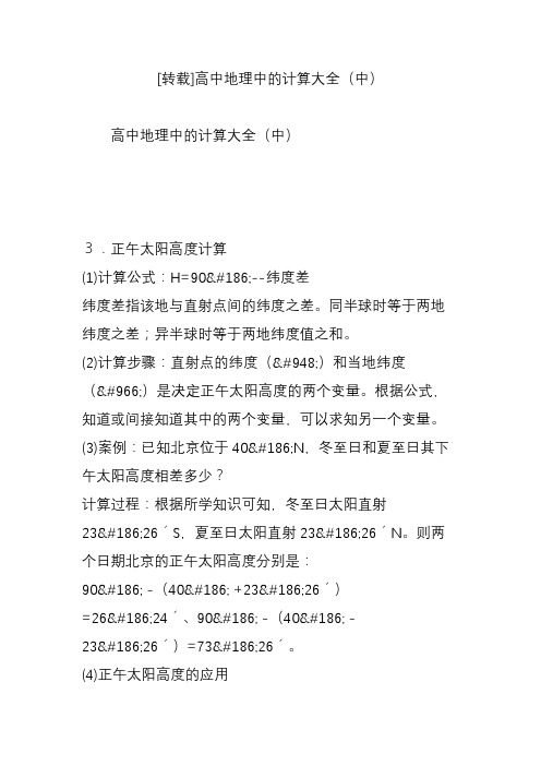 [转载]高中地理中的计算大全(中)