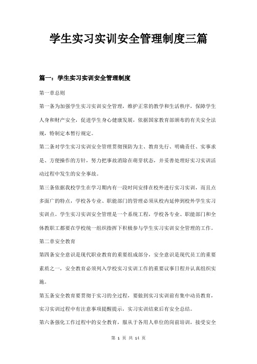 学生实习实训安全管理制度三篇