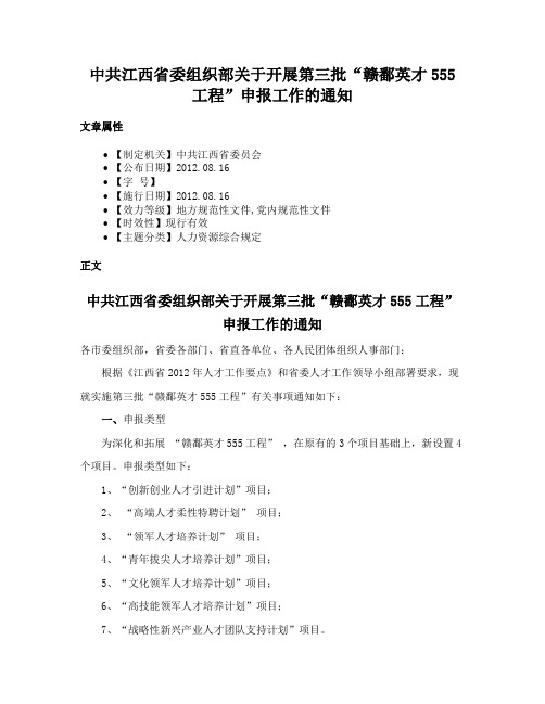 中共江西省委组织部关于开展第三批“赣鄱英才555工程”申报工作的通知