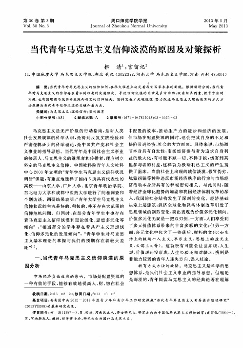 当代青年马克思主义信仰淡漠的原因及对策探析