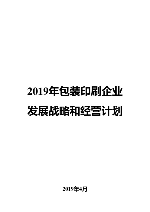 2019年包装印刷企业发展战略和经营计划