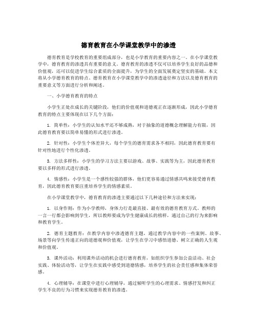 德育教育在小学课堂教学中的渗透