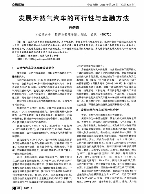 发展天然气汽车的可行性与金融方法