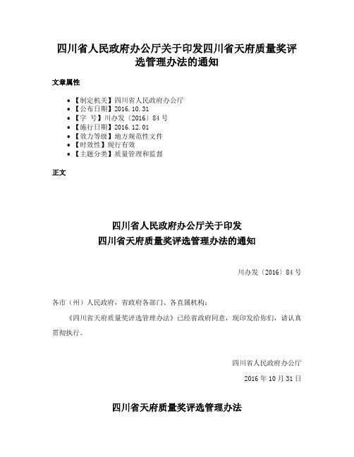 四川省人民政府办公厅关于印发四川省天府质量奖评选管理办法的通知