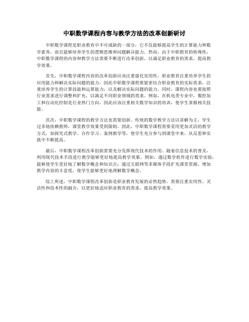 中职数学课程内容与教学方法的改革创新研讨