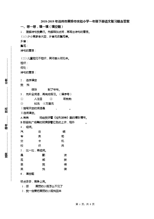 2018-2019年沧州市黄骅市实验小学一年级下册语文复习题含答案